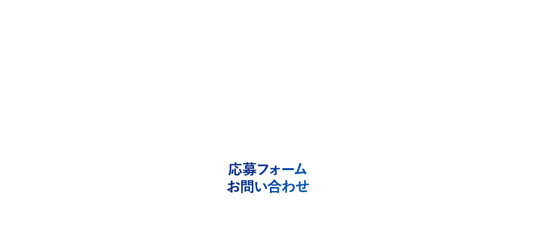 応募フォーム/お問い合わせ